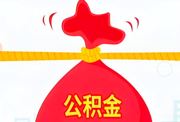 朝阳住房公积金最新的2026年政策亮点。