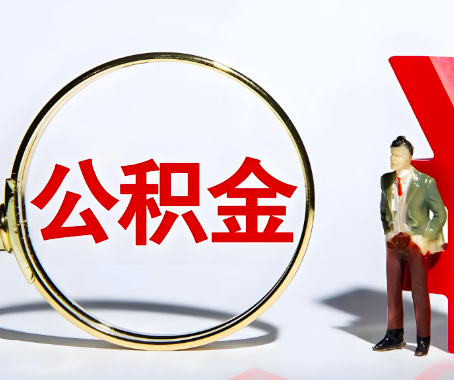 朝阳本人自己交的公积金一直取不出来怎么弄？找谁能办成啊？